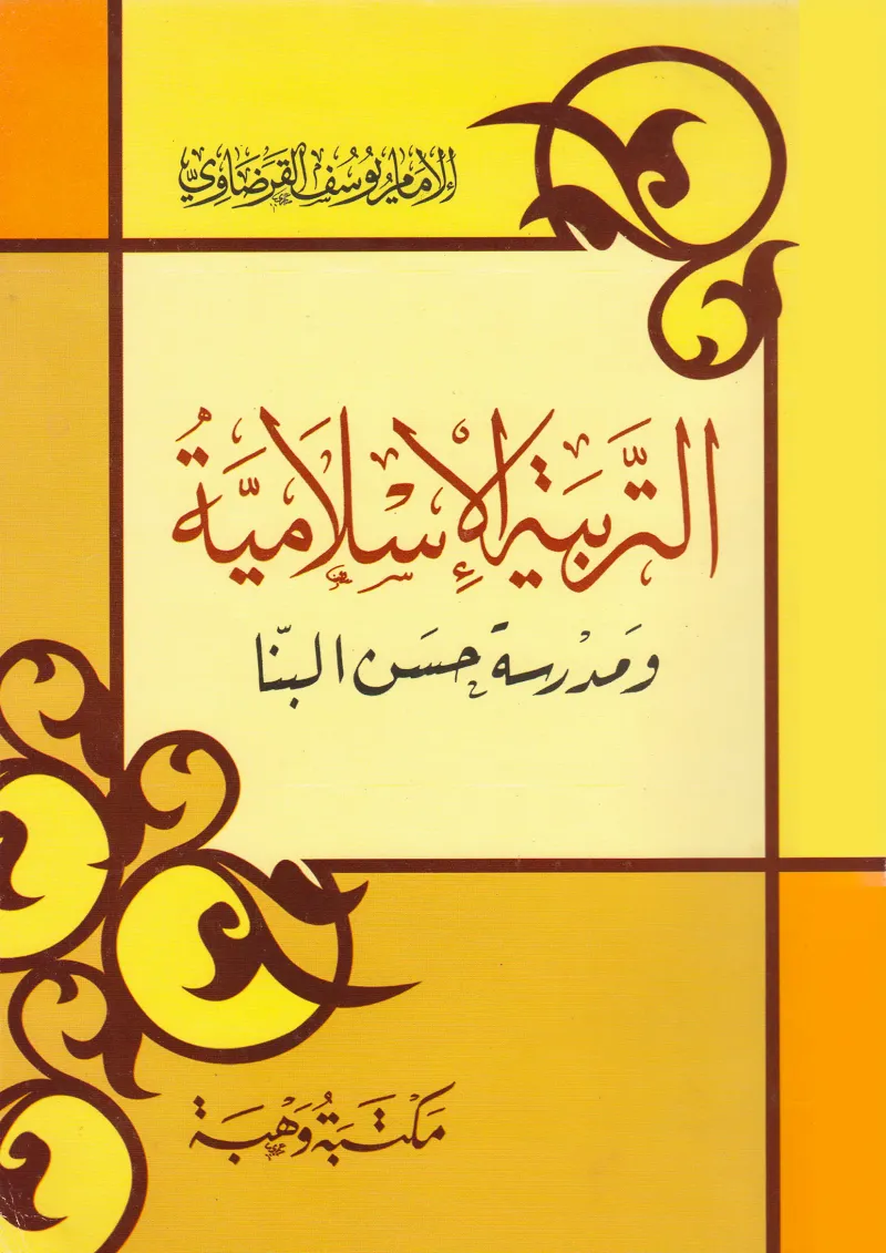 التربية الإسلامية ومدرسة حسن البنا