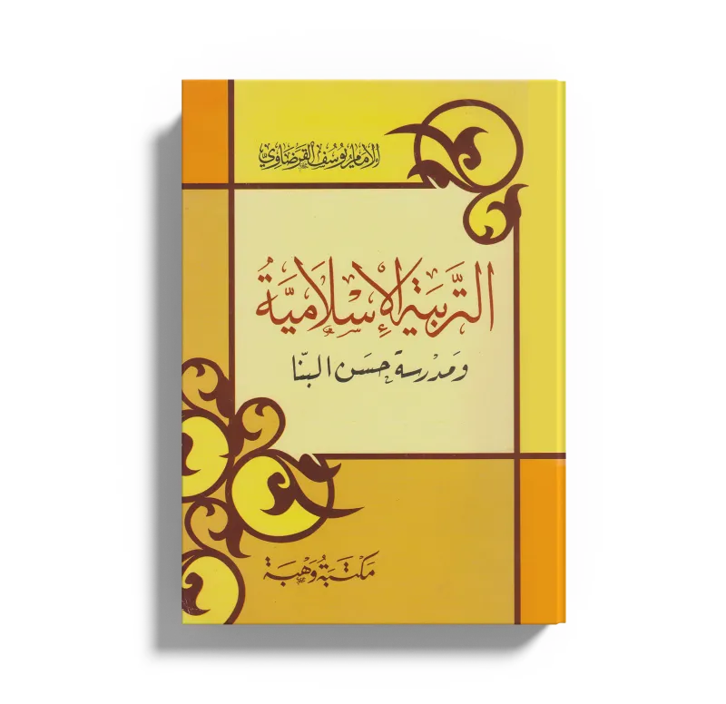 التربية الإسلامية ومدرسة حسن البنا