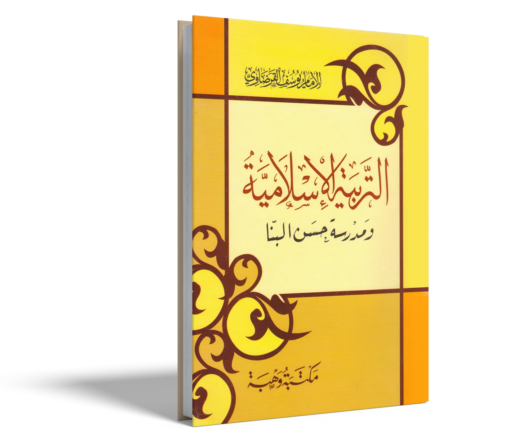 التربية الإسلامية ومدرسة حسن البنا