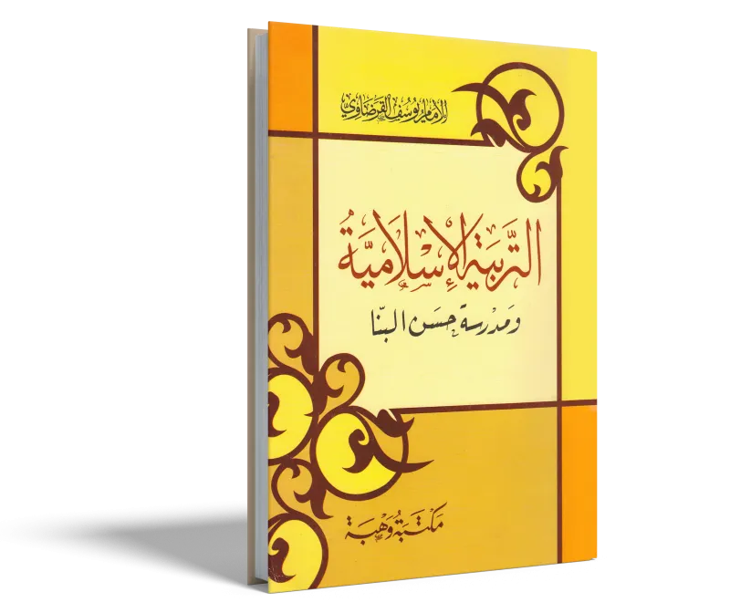 التربية الإسلامية ومدرسة حسن البنا