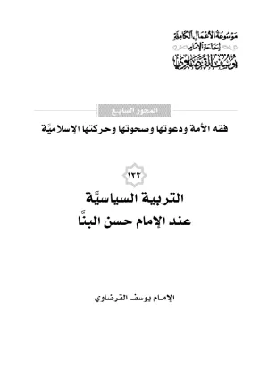 التربية السياسية عند الإمام حسن البنا