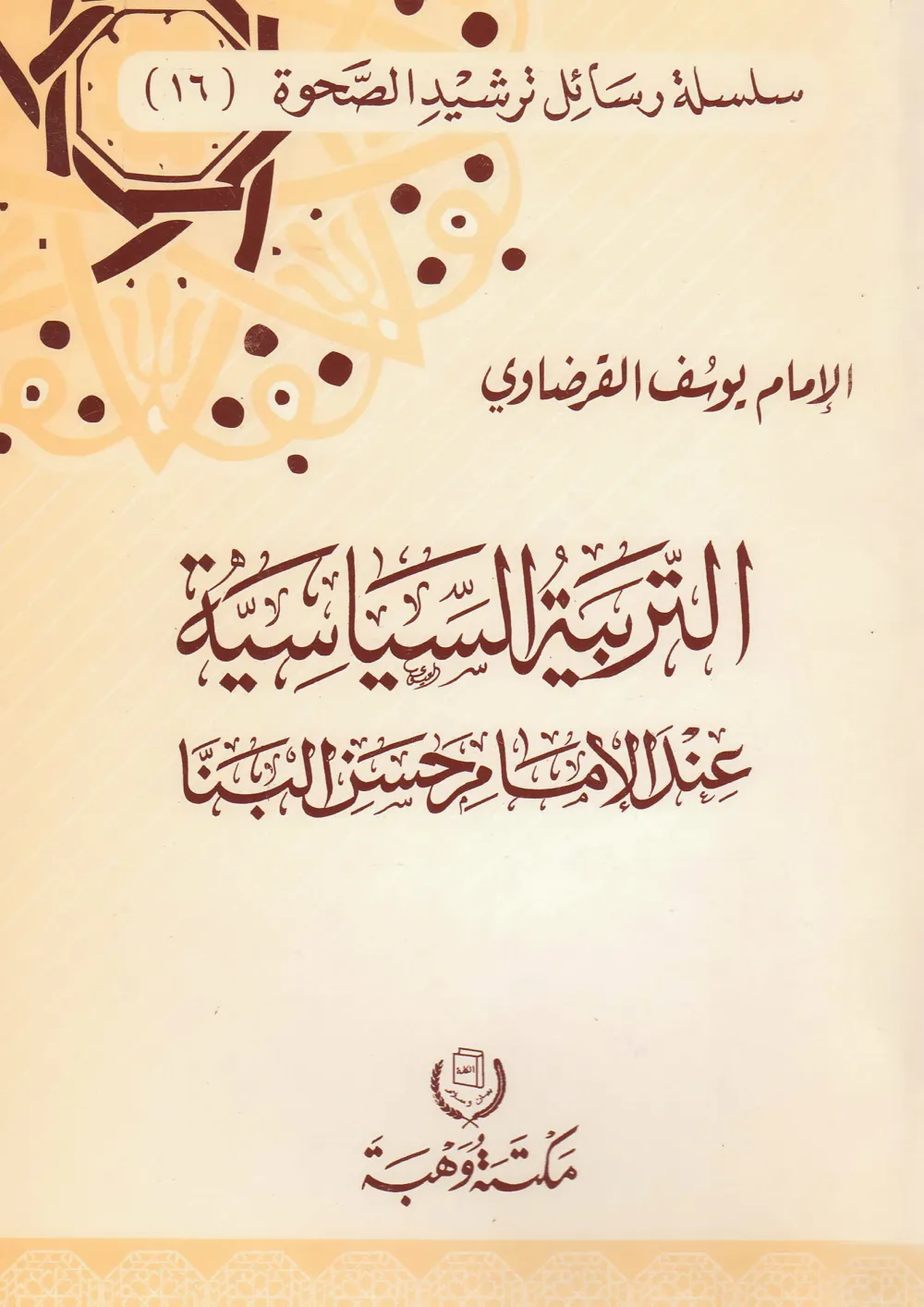 من أجل صحوة راشدة تجدد الدين وتنهض بالدنيا