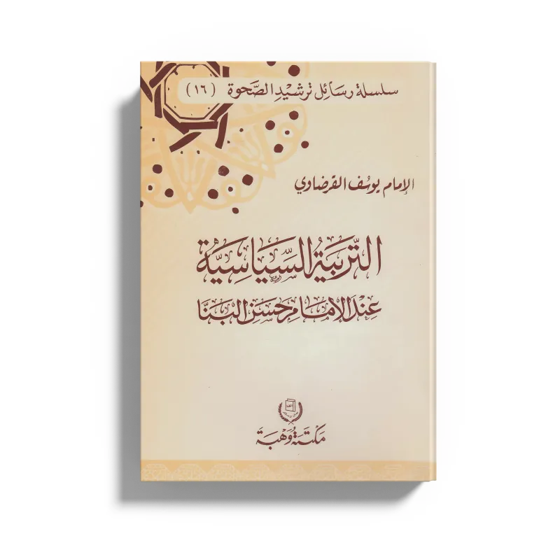 التربية السياسية عند الإمام حسن البنا