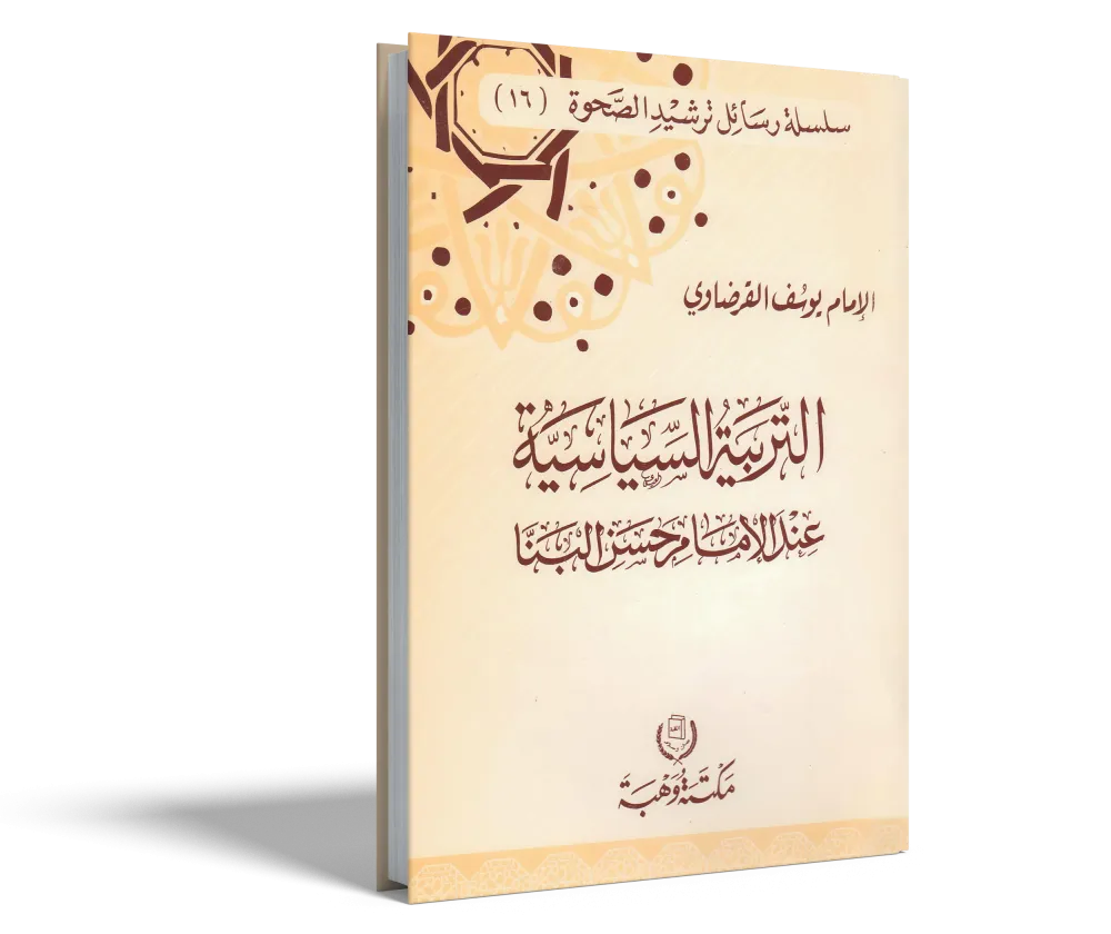 من أجل صحوة راشدة تجدد الدين وتنهض بالدنيا