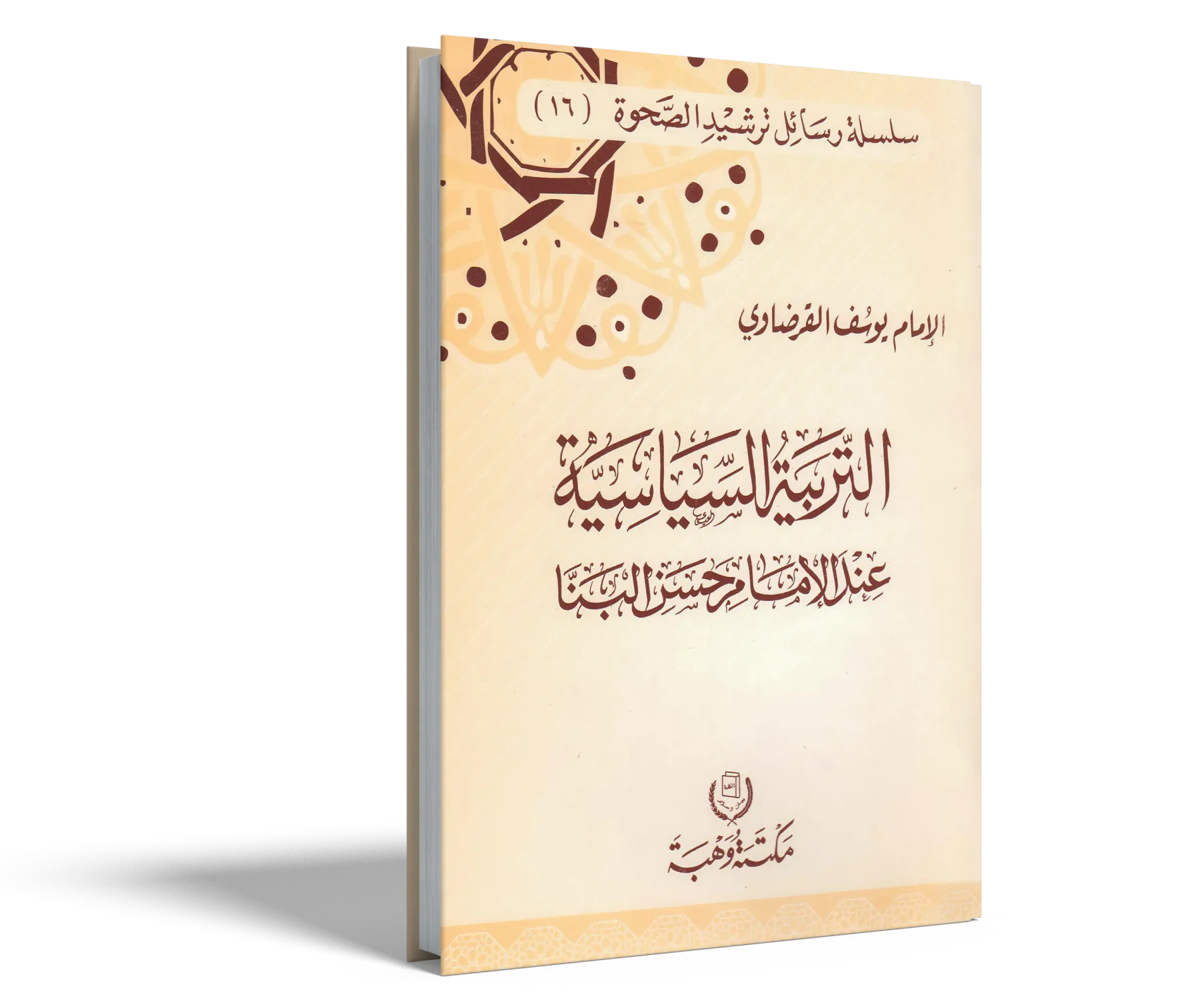 التربية السياسية عند الإمام حسن البنا