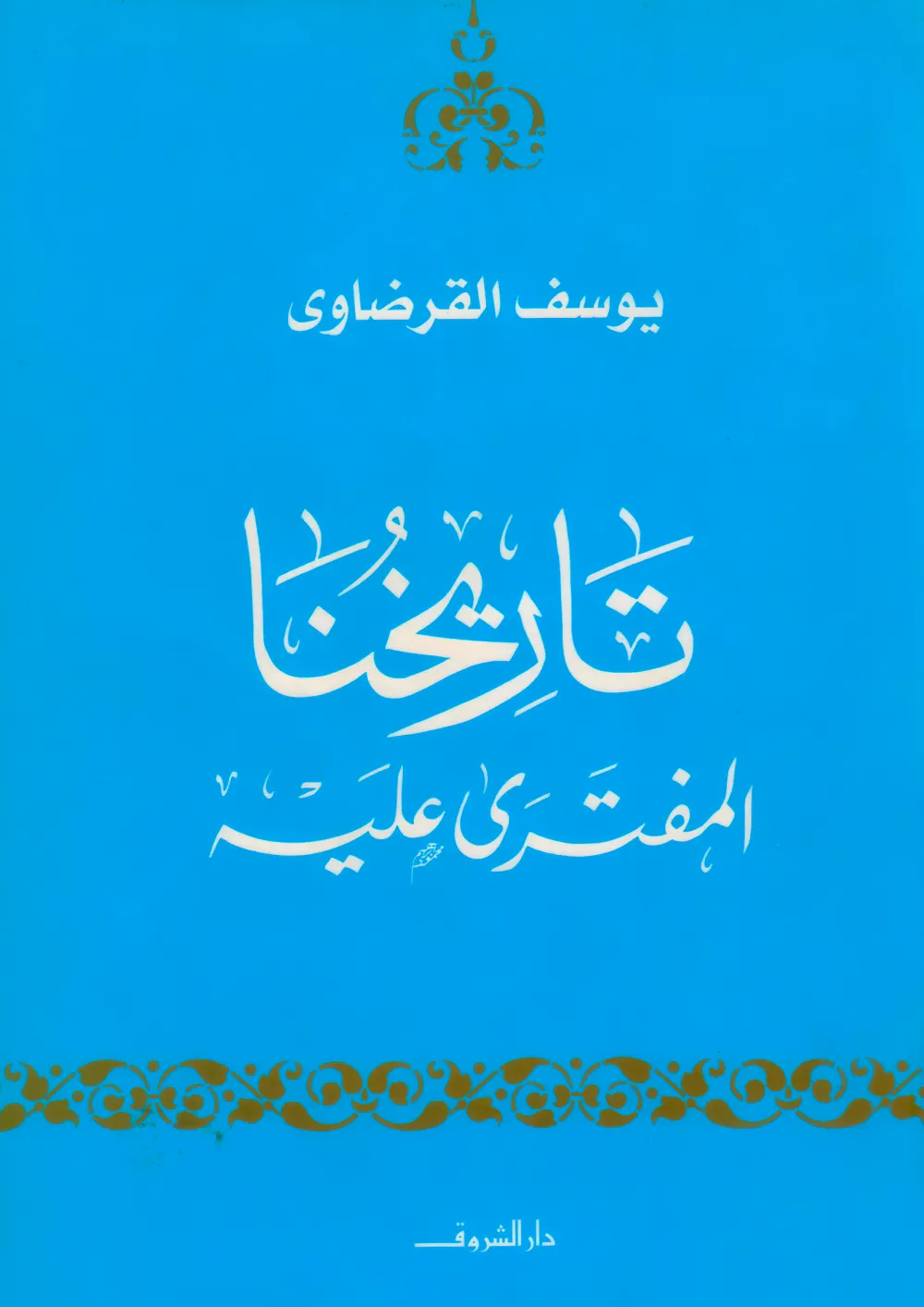 الدكتور محمد عمارة الحارس اليقظ المرابط على ثغور الإسلام