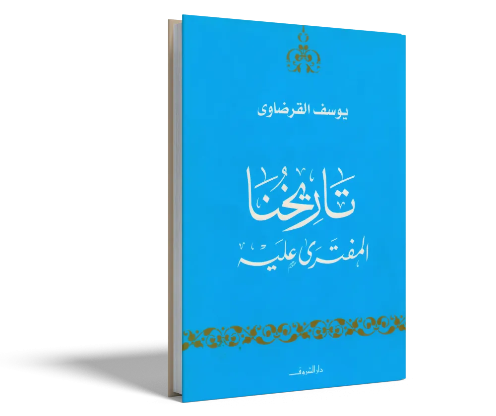 الدكتور محمد عمارة الحارس اليقظ المرابط على ثغور الإسلام