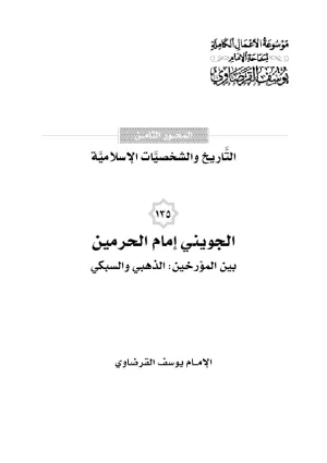 الجويني إمام الحرمين بين المؤرخين: الذهبي والسبكي