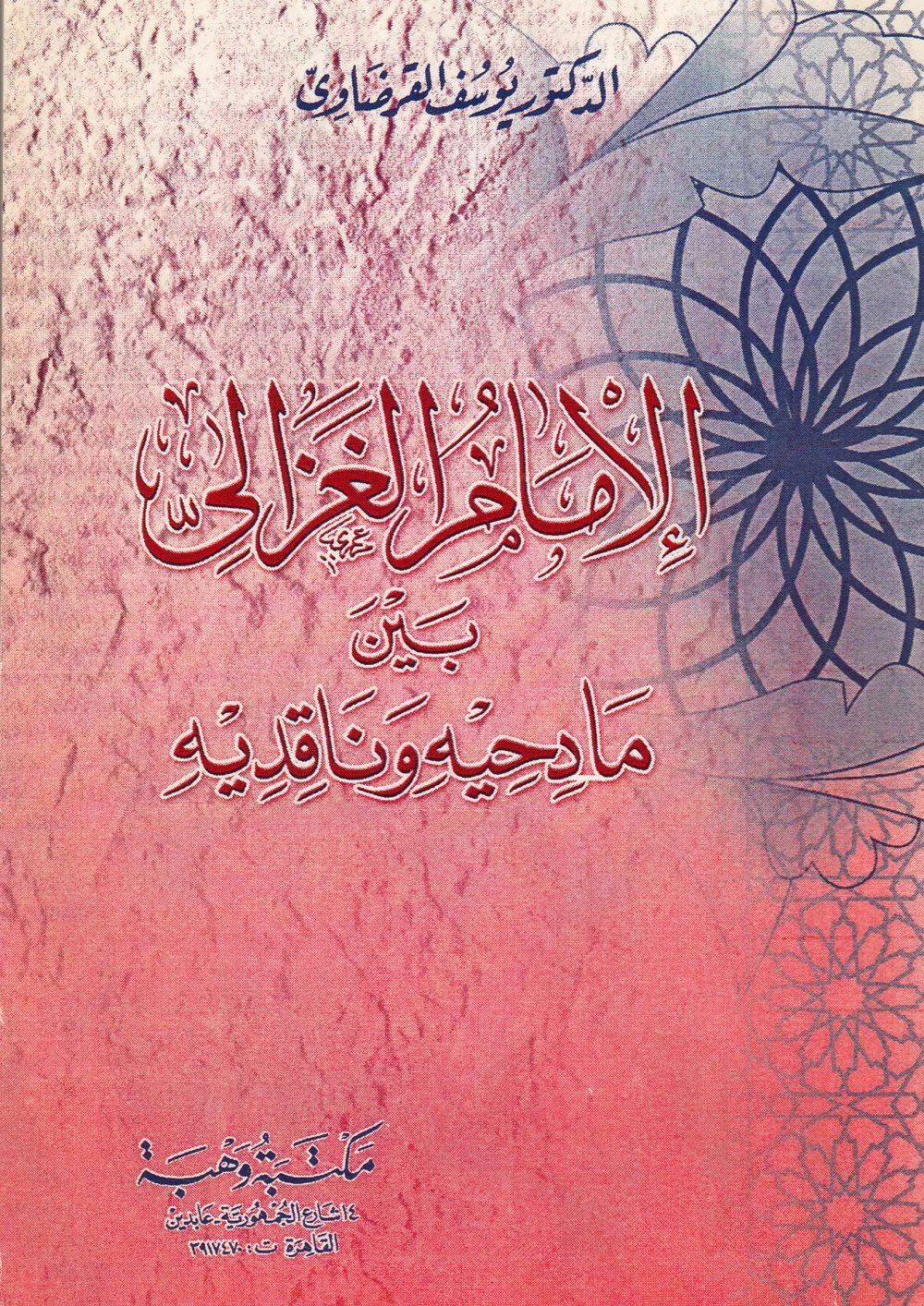 الدكتور محمد عمارة الحارس اليقظ المرابط على ثغور الإسلام