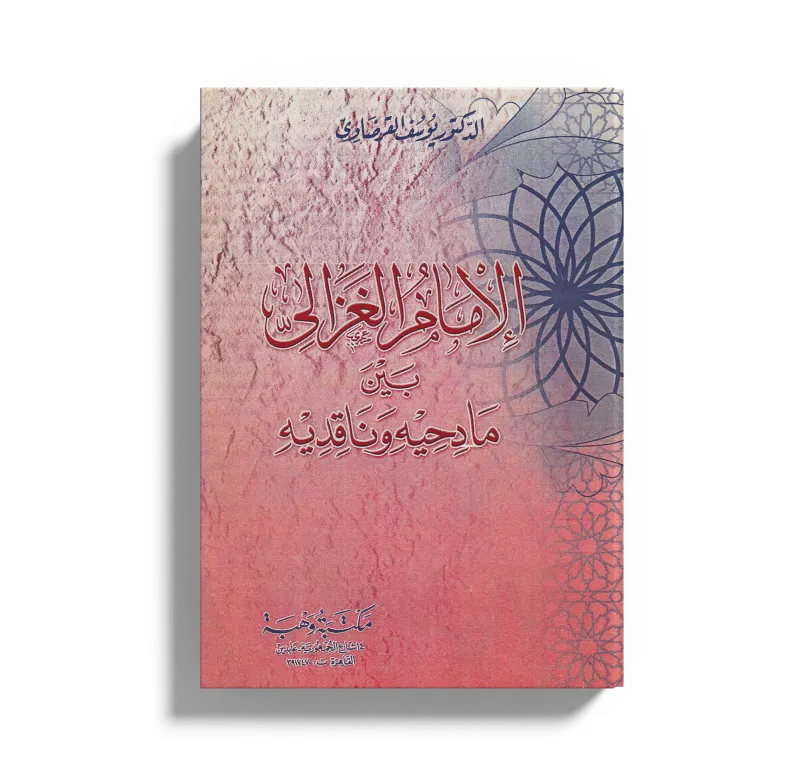 الإمام الغزالي بين مادحيه وقادحيه
