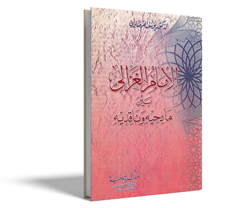 الإمام الغزالي بين مادحيه وقادحيه