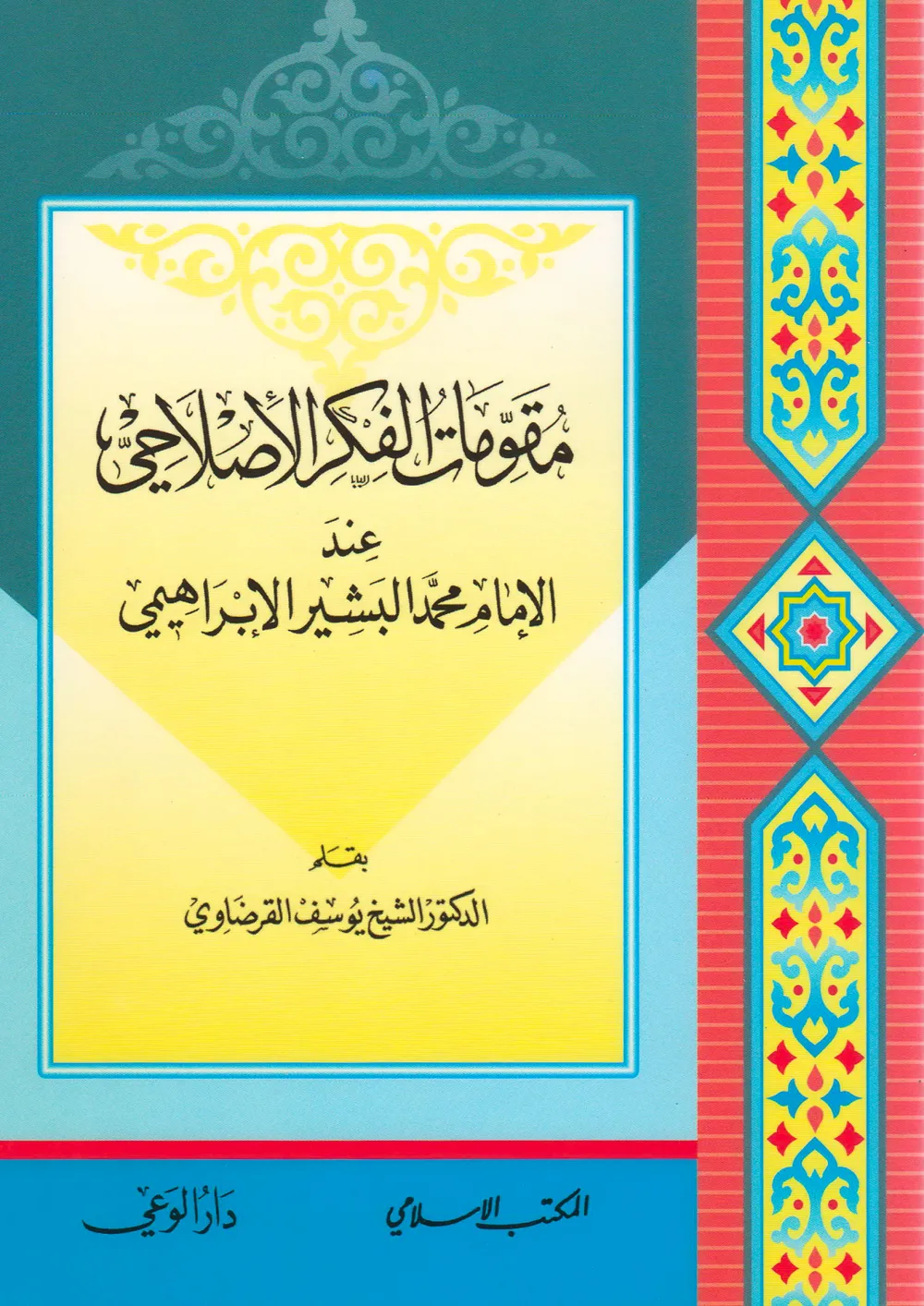 الدكتور محمد عمارة الحارس اليقظ المرابط على ثغور الإسلام