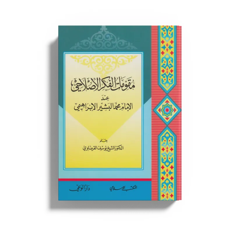 مقومات الفكر الإصلاحي عند الإمام محمد البشير الإبراهيمي