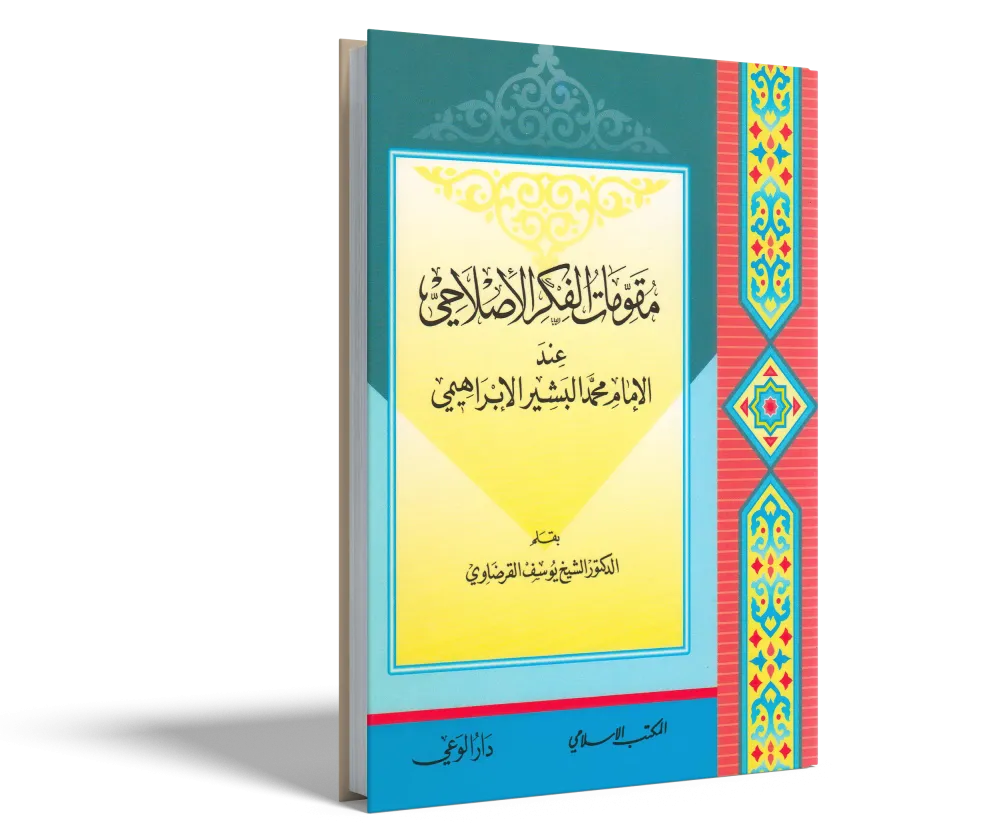 الدكتور محمد عمارة الحارس اليقظ المرابط على ثغور الإسلام