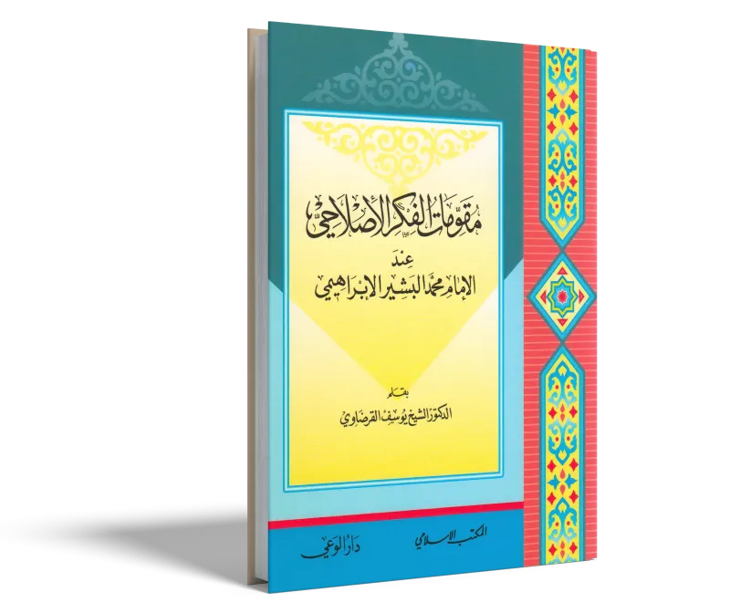 مقومات الفكر الإصلاحي عند الإمام محمد البشير الإبراهيمي