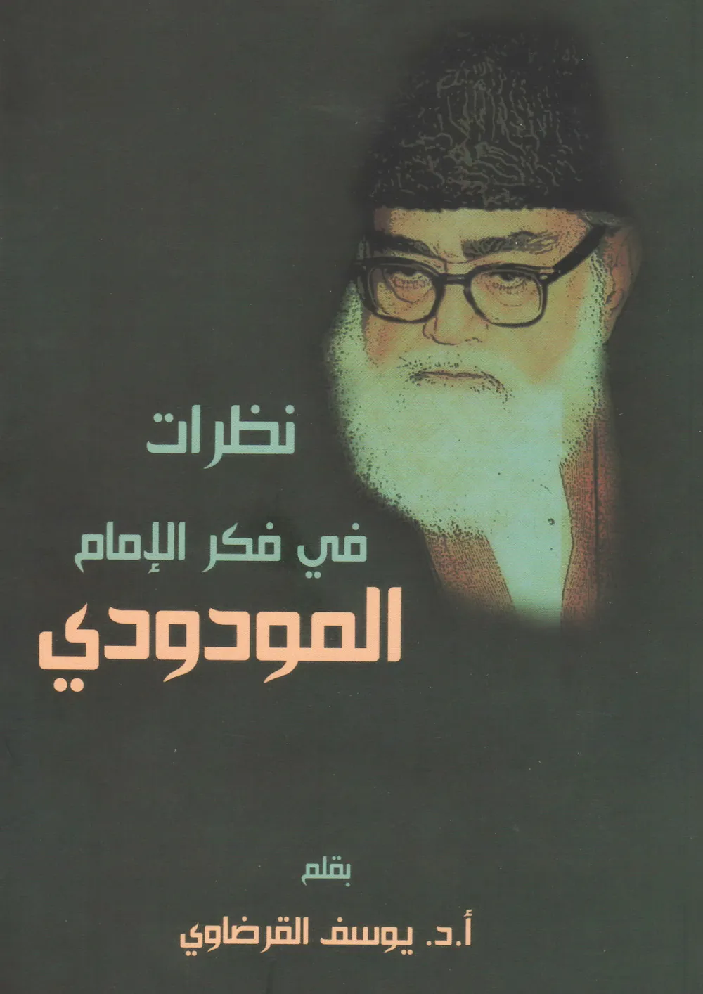 الدكتور محمد عمارة الحارس اليقظ المرابط على ثغور الإسلام