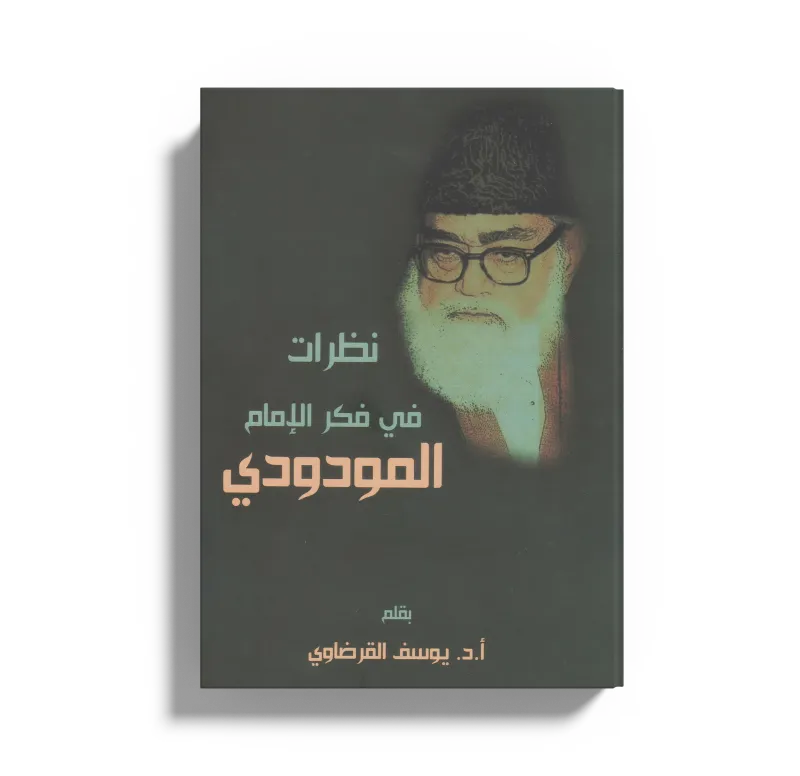 نظرات في فكر الإمام المودودي