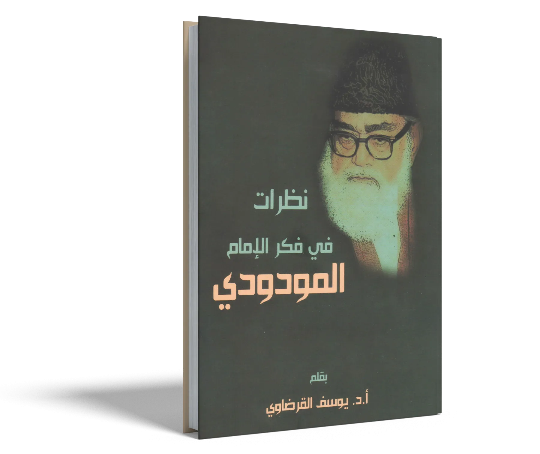 نظرات في فكر الإمام المودودي