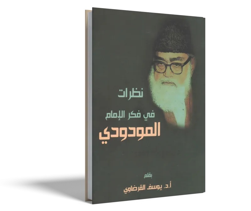 نظرات في فكر الإمام المودودي