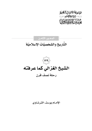 الشيخ الغزالي كما عرفته رحلة نصف قرن
