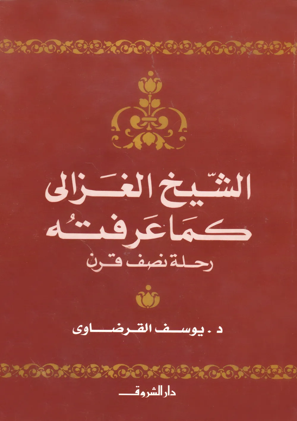 الدكتور محمد عمارة الحارس اليقظ المرابط على ثغور الإسلام