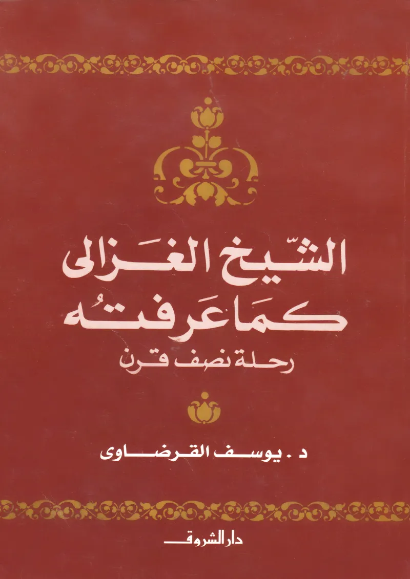 الشيخ الغزالي كما عرفته رحلة نصف قرن
