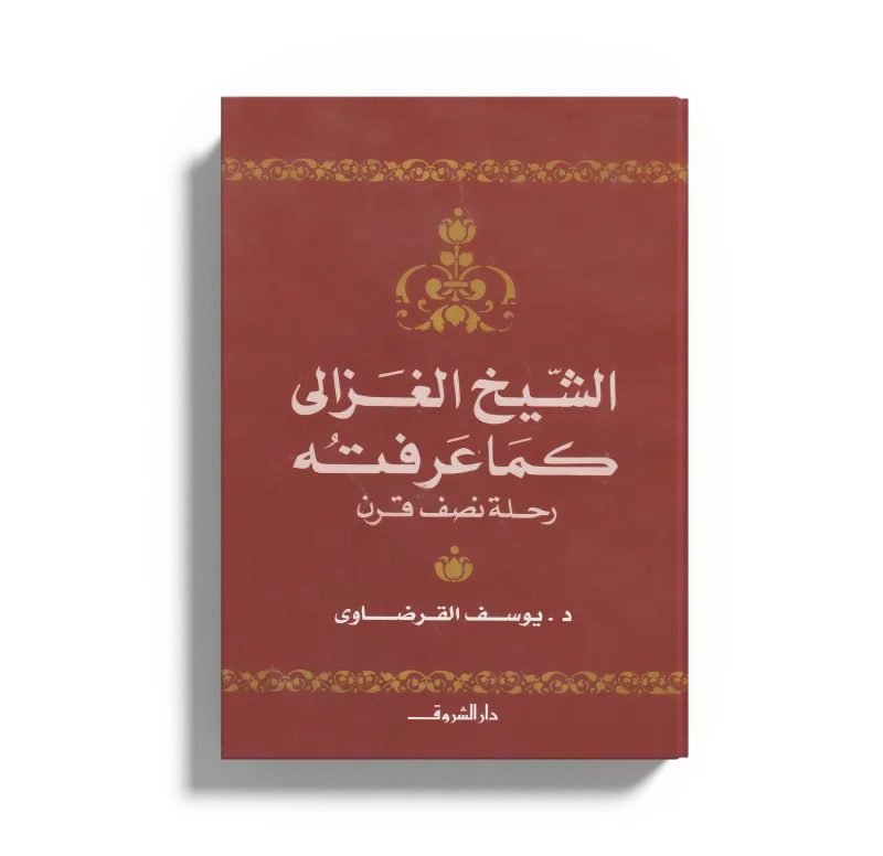 الشيخ الغزالي كما عرفته رحلة نصف قرن