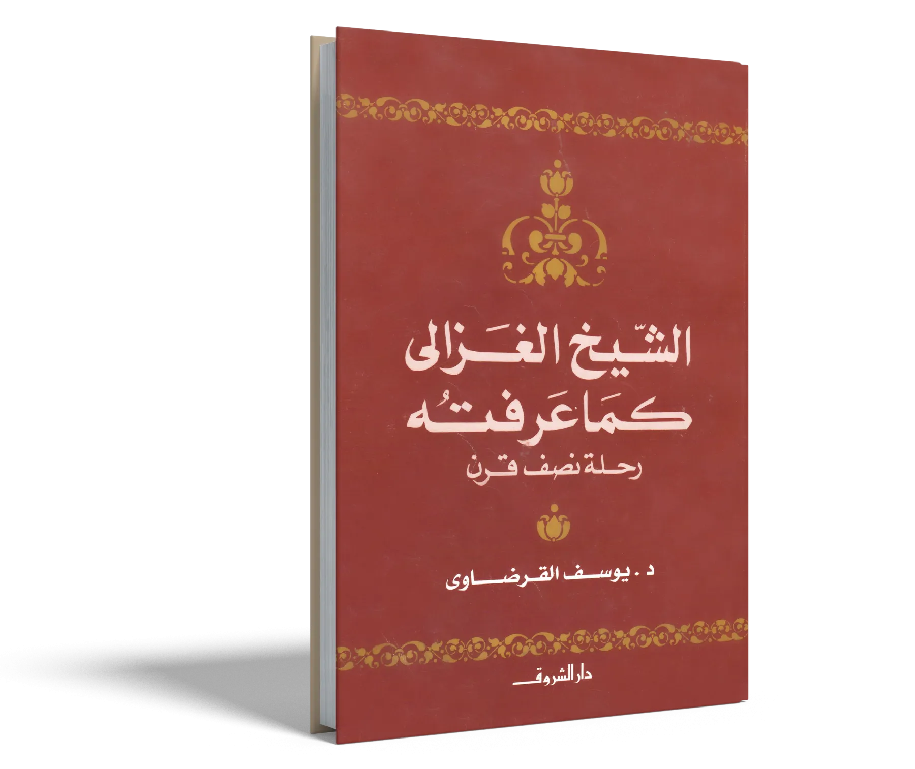 الشيخ الغزالي كما عرفته رحلة نصف قرن