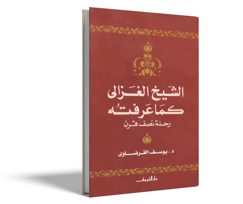الشيخ الغزالي كما عرفته رحلة نصف قرن