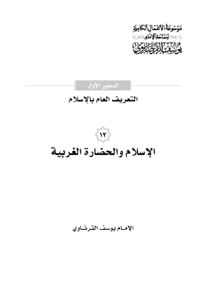 الإسلام والحضارة الغربية