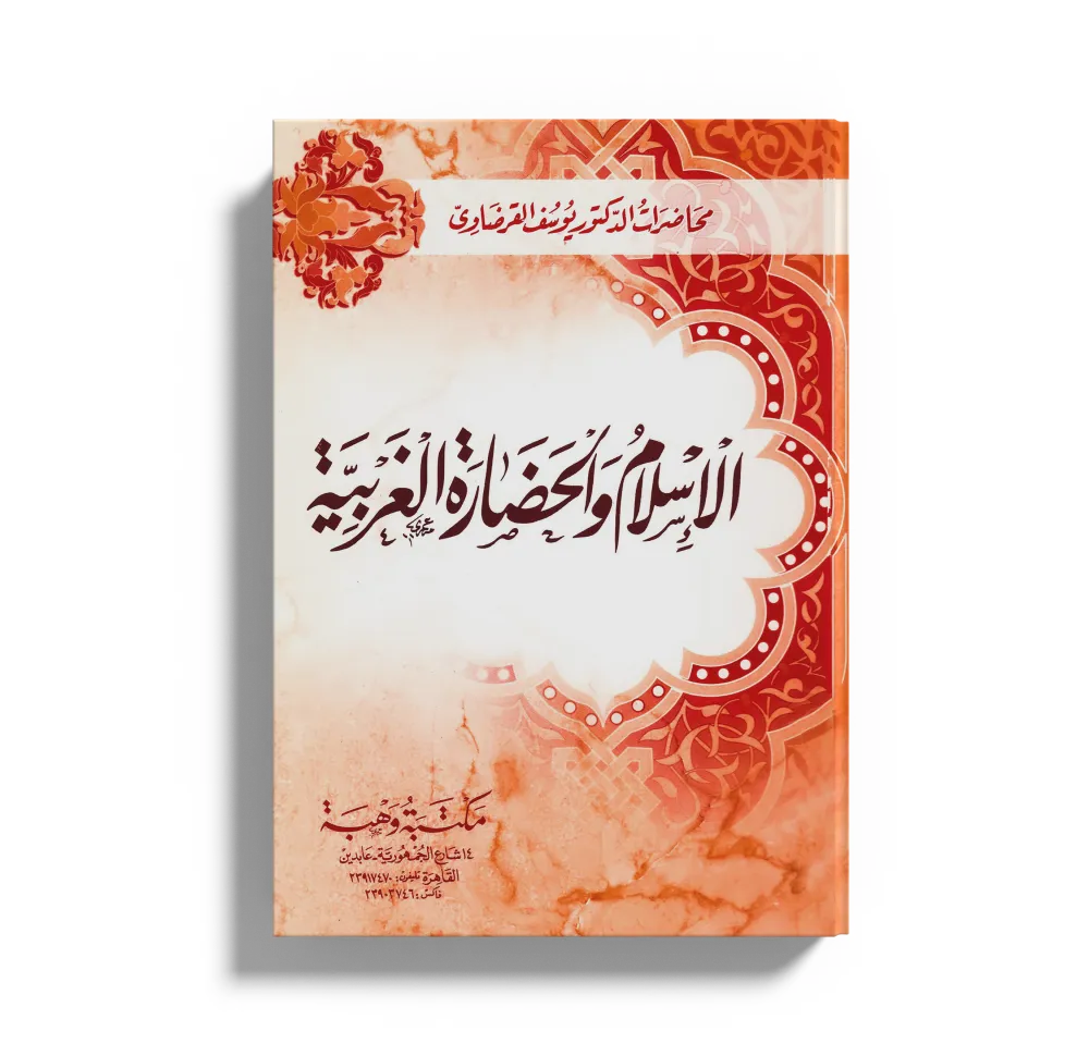 الثقافة العربية الإسلامية بين الأصالة والمعاصرة