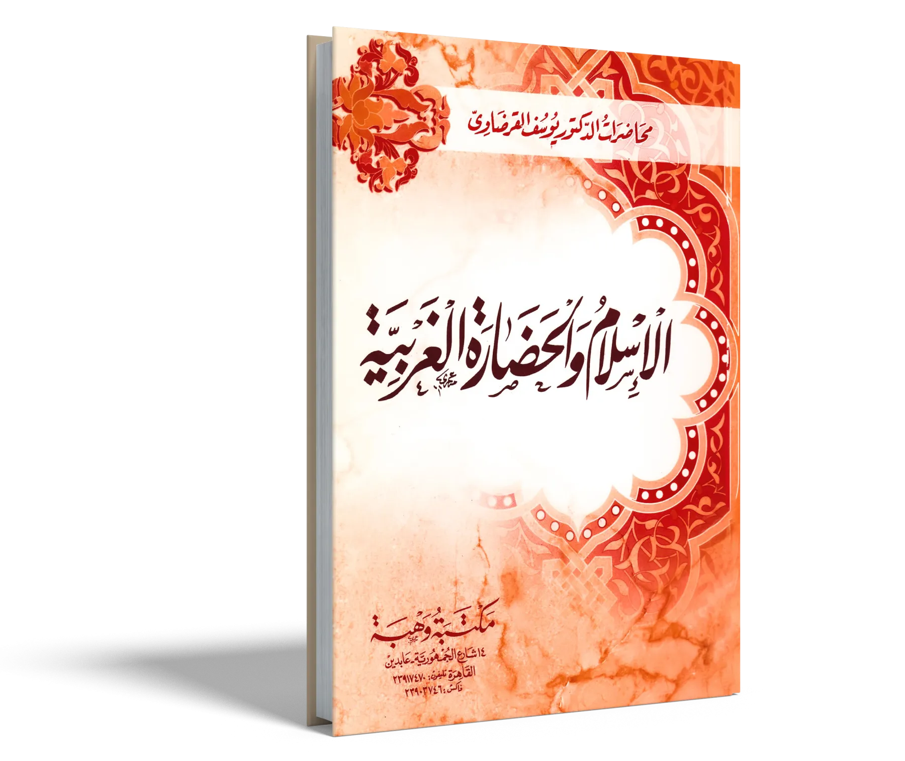 الإسلام والحضارة الغربية