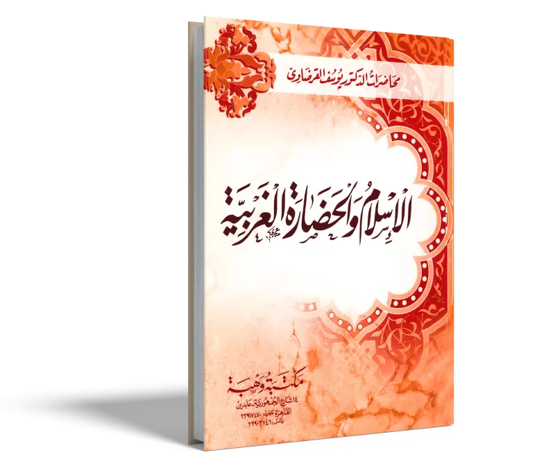الإسلام والحضارة الغربية