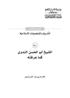 الشيخ أبو الحسن الندوي كما عرفته