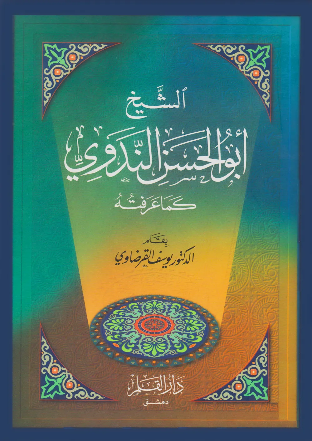 الدكتور محمد عمارة الحارس اليقظ المرابط على ثغور الإسلام