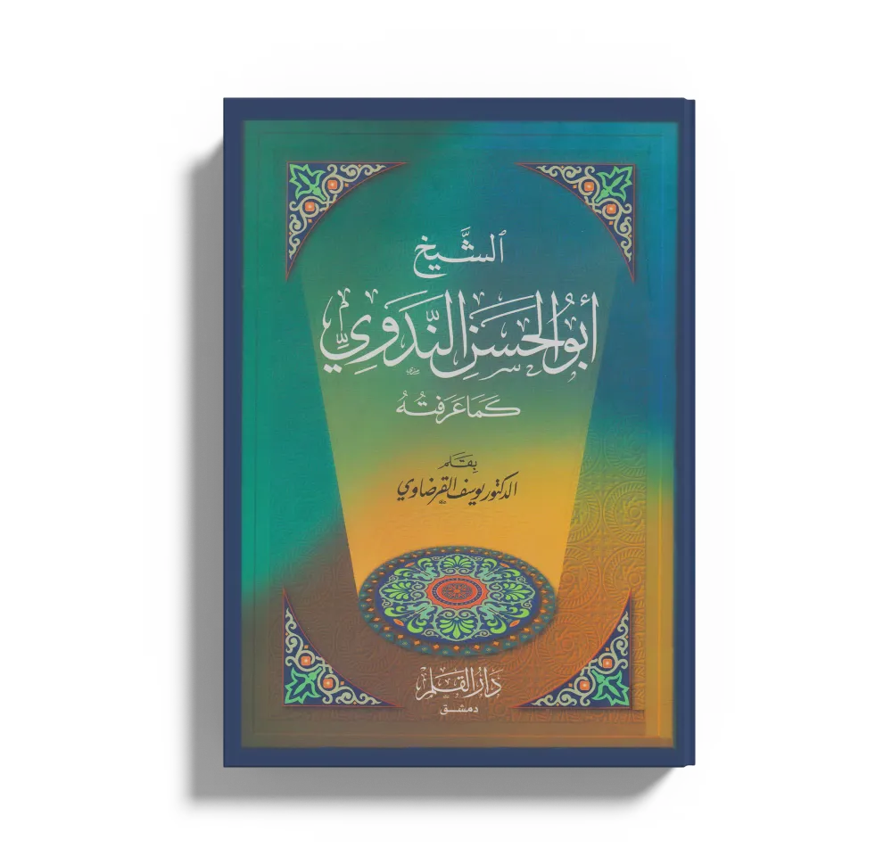 الدكتور محمد عمارة الحارس اليقظ المرابط على ثغور الإسلام
