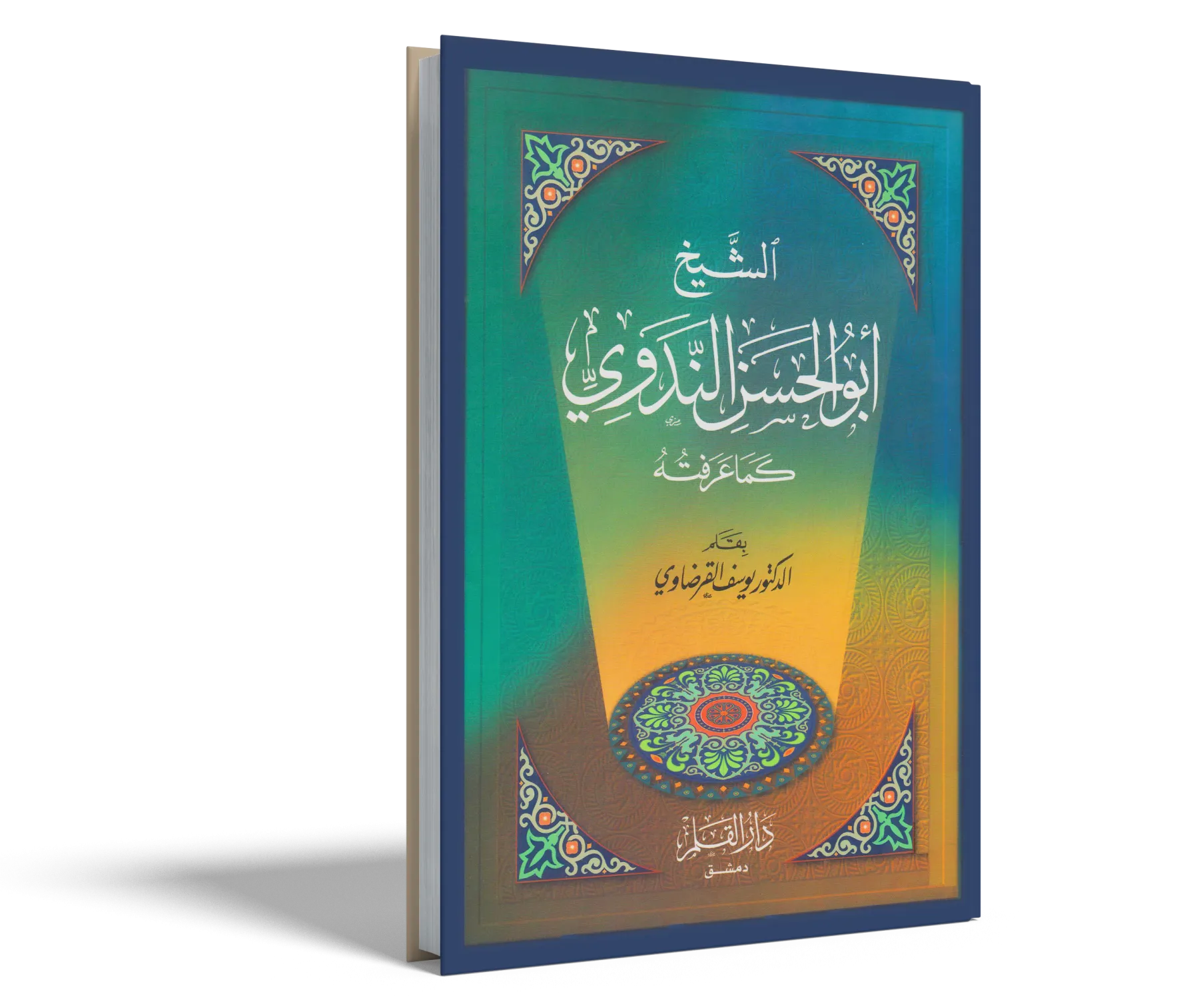 الشيخ أبو الحسن الندوي كما عرفته