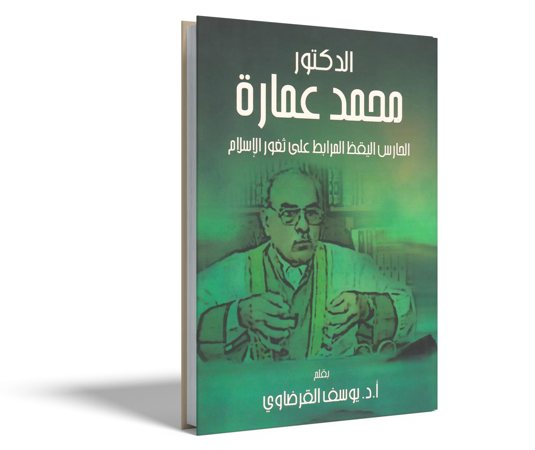 الدكتور محمد عمارة الحارس اليقظ المرابط على ثغور الإسلام