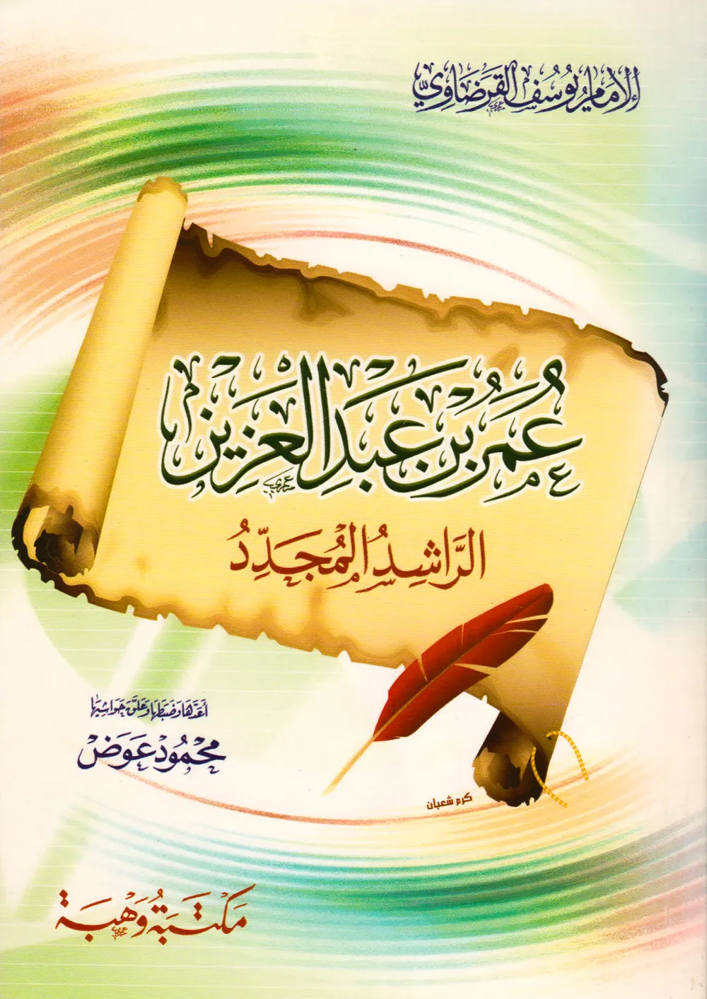 الدكتور محمد عمارة الحارس اليقظ المرابط على ثغور الإسلام