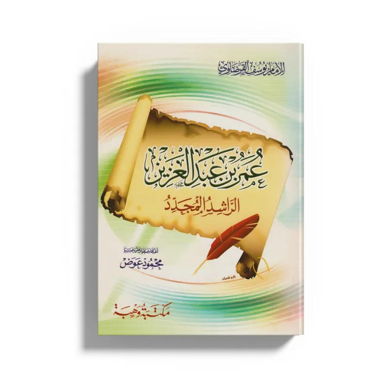 عمر بن عبد العزيز