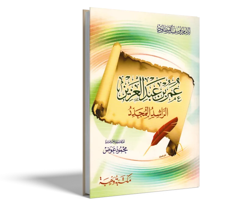 عمر بن عبد العزيز