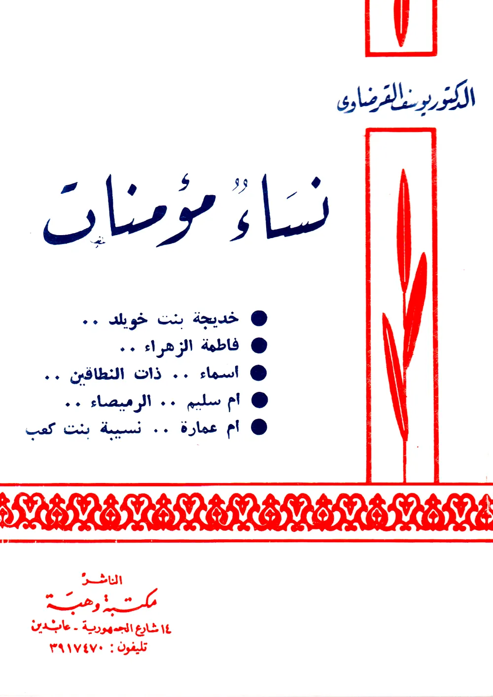 الدكتور محمد عمارة الحارس اليقظ المرابط على ثغور الإسلام