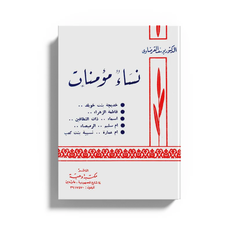نساء مؤمنات