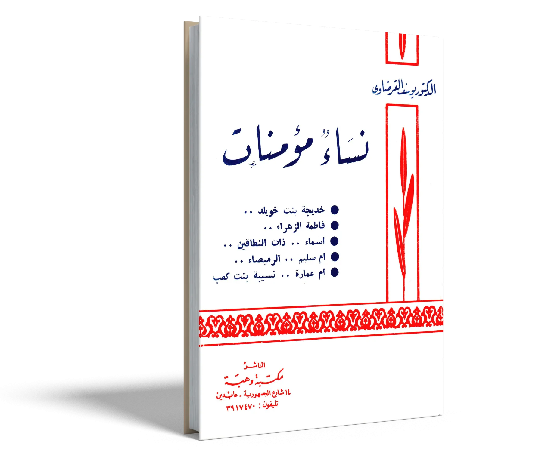 نساء مؤمنات