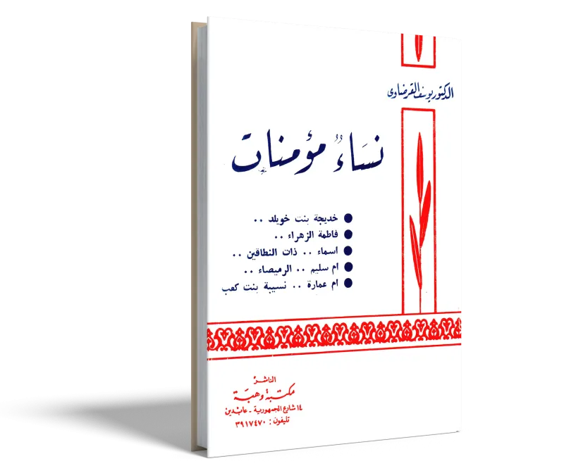 نساء مؤمنات