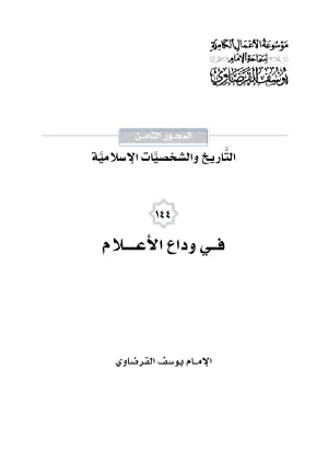 في وداع الأعلام