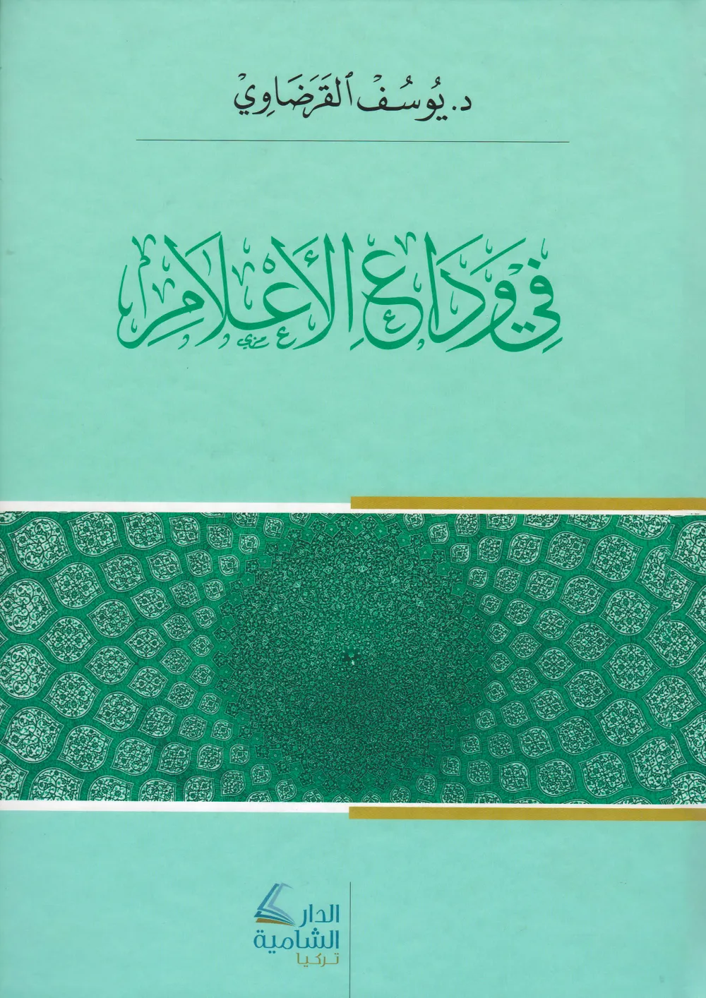 الدكتور محمد عمارة الحارس اليقظ المرابط على ثغور الإسلام