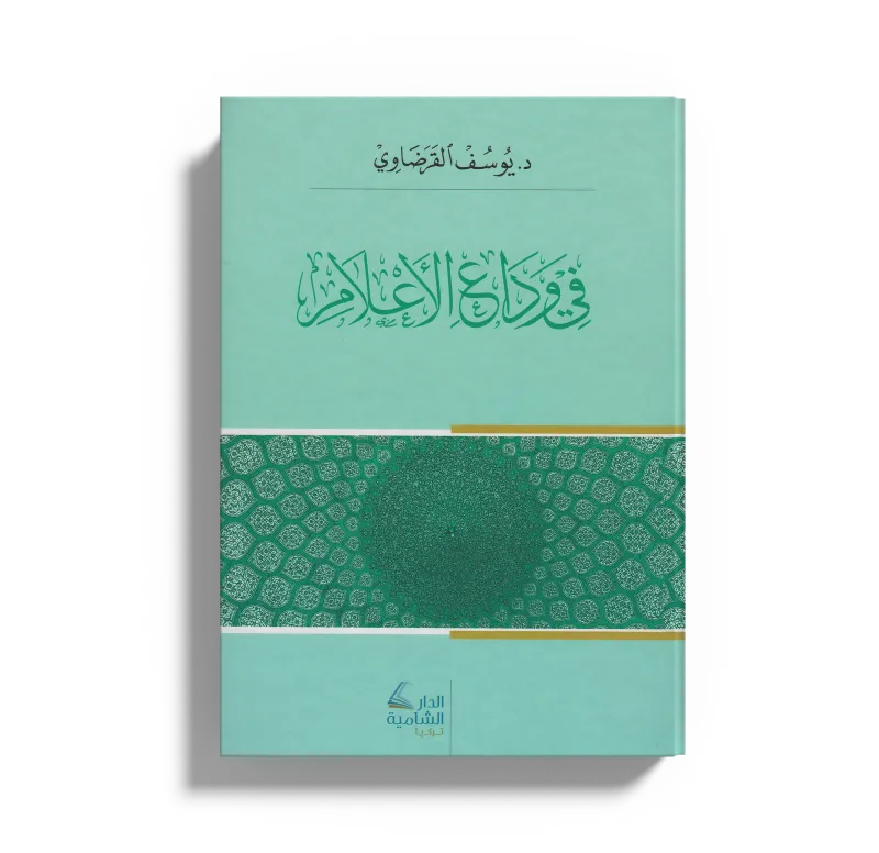 في وداع الأعلام
