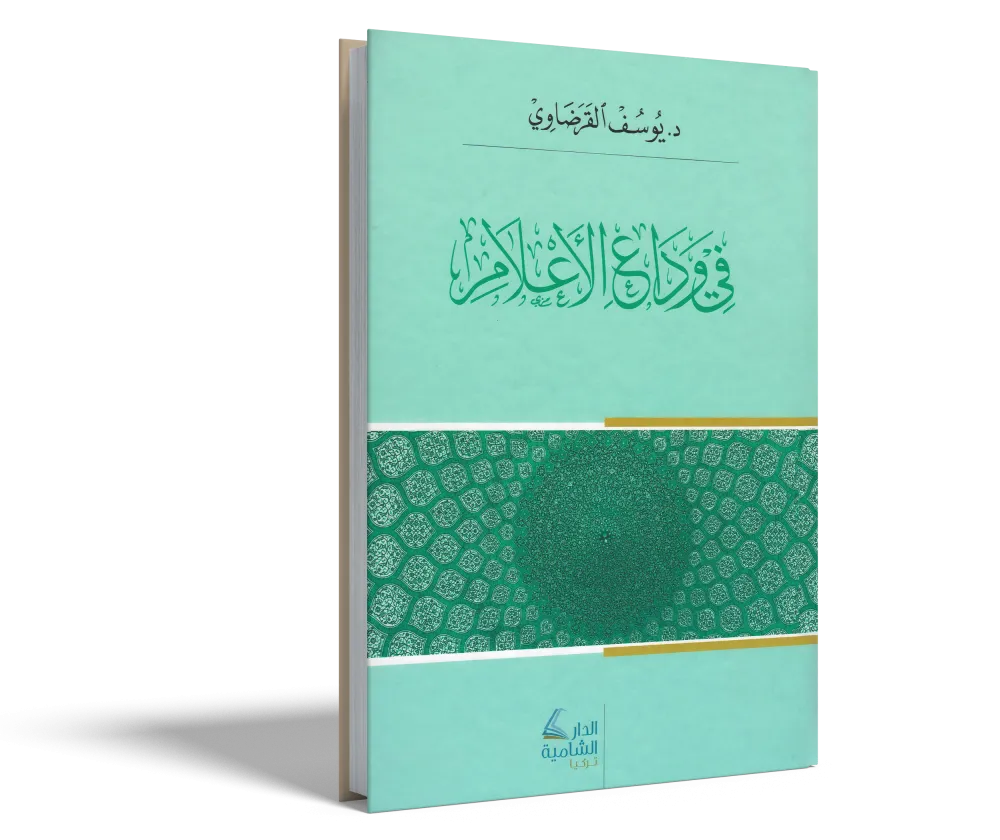 الدكتور محمد عمارة الحارس اليقظ المرابط على ثغور الإسلام