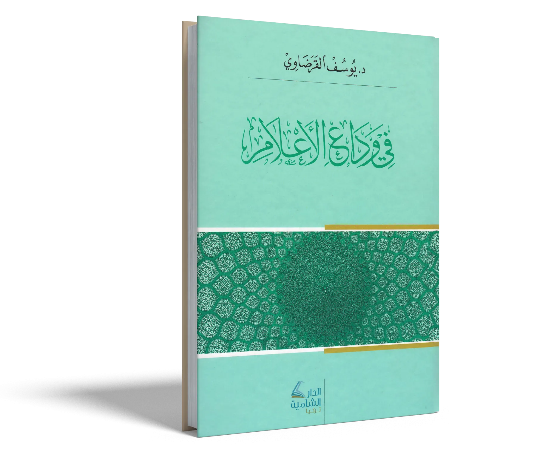 في وداع الأعلام
